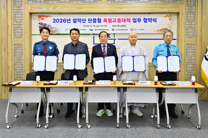 설악산 단풍철 특별교통대책 업무 협약식. 속초시 제공