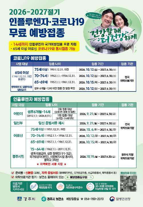 2026년 인플루엔자 예방접종 안내문. 경주시 제공