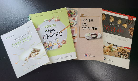 다양한 고소애 메뉴가 개발되고 있다. 농촌진흥청 제공
