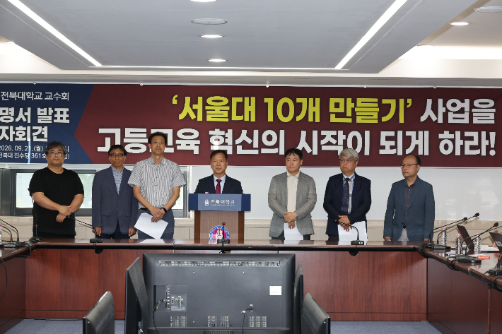전북대학교 교수회는 21일 전북대 진수당에서 기자회견을 열고 "대학의 발전뿐 아니라 지역의 미래가 걸려 있는 이 사업을 발표하면서 교육부는 평가 결과도 공개하지 않았다"며 "평가 기준과 절차를 납득할 수 있도록 명확하고 투명하게 공개해야 한다"고 요구했다. 독자 제공