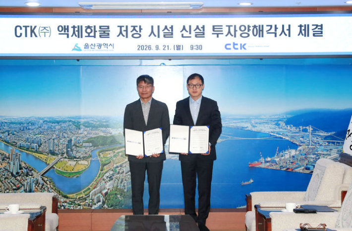 울산시와 센트럴터미널코리아(주)는 9월 21일 시청 시장실에서 액체화물 저장시설 신설을 위한 투자협약을 체결했다. 울산시청 제공