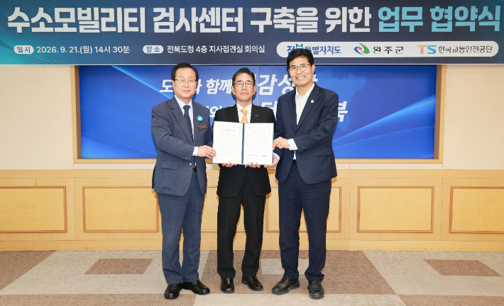 21일 오후 전북도청에서 전북도와 완주군, 한국교통안전공단이 '수소 모빌리티 검사센터 구축을 위한 업무협약'을 체결했다. 전북도 제공
