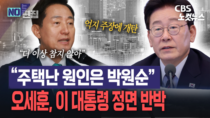 발끈한 오세훈 "집값 불안 내 탓이라니…더 이상 참지 않겠다"