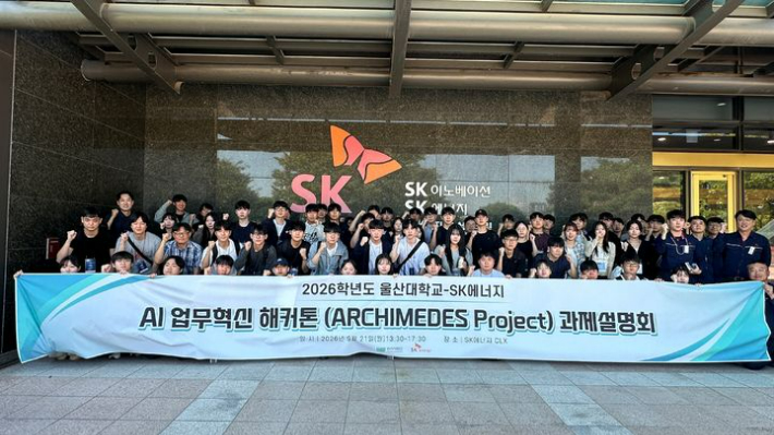 SK이노베이션 울산콤플렉스와 울산대학교는 9월 21일 SK울산콤플렉스 본관에서 '인공지능(AI) 업무혁신 해커톤' 킥오프 미팅을 열었다. SK이노베이션 울산콤플렉스 제공