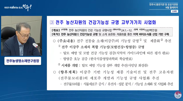 전주시 출연기관 및 공공기관장 9월 월례회의. 유튜브 채널 전주시LIVE 캡처