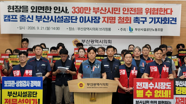 부산시설공단 노동조합은 신임 이사장 지명을 즉각 철화할 것을 부산시에 촉구했다. 부산시설공단 노조 제공