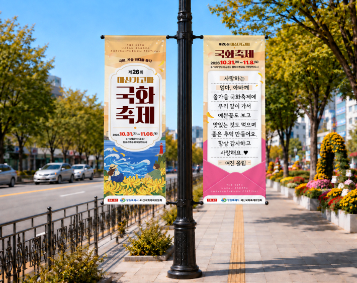 국화축제 초대 사연 공모 포스터 거리 현수막 설치 예시. 창원시 제공 