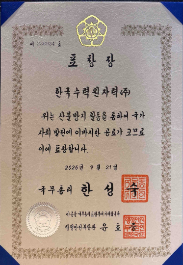 한수원이 행안부가 주관하는 2026년 봄철 산불방지 유공 포상 단체부문 국무총리 기관표창을 수상했다. 한수원 제공