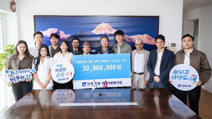 전북은행은 21일 주한네팔대사관에 은행 차원의 성금 3천만 원을 전달하고, 임직원과 관계자들의 자발적인 모금으로 마련한 340만 원은 NRNA(주한네팔인협회)에 전달했다. 전북은행 제공