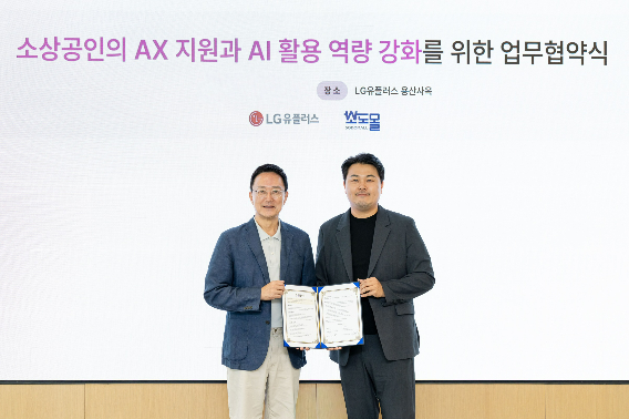 LG유플러스가 소상공인 맞춤형 인공지능 전환 솔루션 개발에 나선다. LG유플러스 제공
