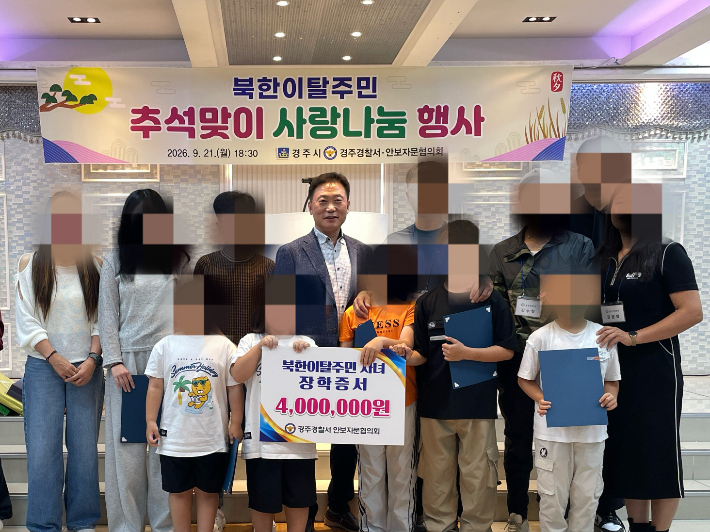 경주경찰서가 추석을 맞아 북한이탈주민에게 장학금을 전달하고 있다. 경주경찰서 제공