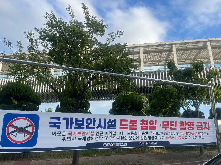 드론 무단 촬영 금지 안내 현수막. 부산항만공사 제공