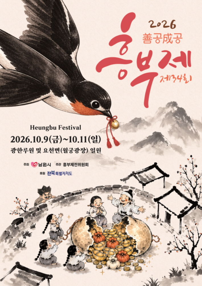 제34회 흥부제 포스터. 남원시 제공