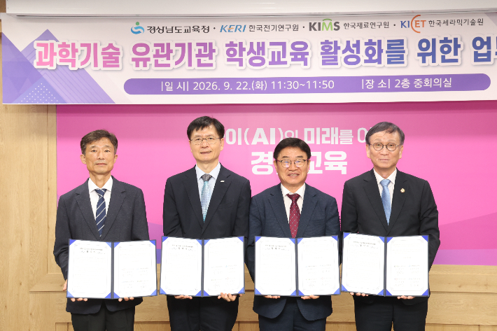 왼쪽부터 윤종석 한국세라믹기술원장, 김남균 한국전기연구원장, 권순기 경남교육감, 최철진 한국재료연구원장. 경남교육청 제공