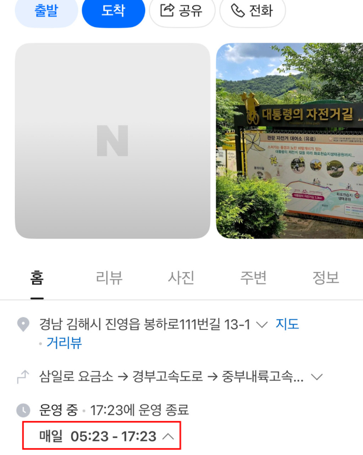 네이버 지도 봉하마을 검색 시 운영시간이 '매일 05:23~17:23'으로 표시돼있다. 이는 지난 15일부터 전날 오후 6시쯤까지 노출된 것으로 파악됐다. 네이버 홈페이지 캡처