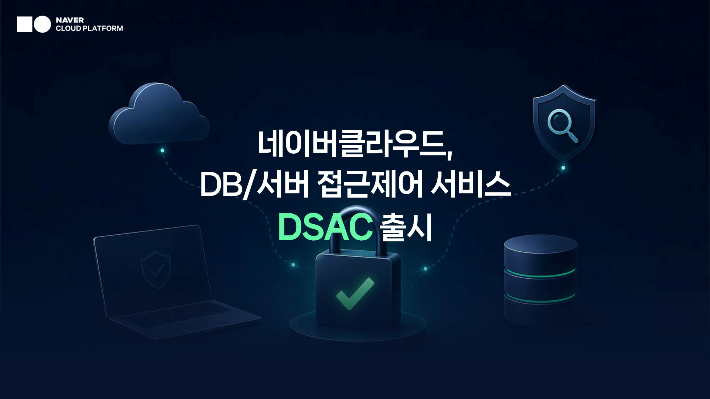 네이버클라우드가 기업의 데이터베이스와 서버에 대한 접근을 통제하고 작업 이력을 자동으로 기록·관리하는 통합 보안 서비스 DB & Server Access Control을 출시했다. 네이버클라우드 제공
