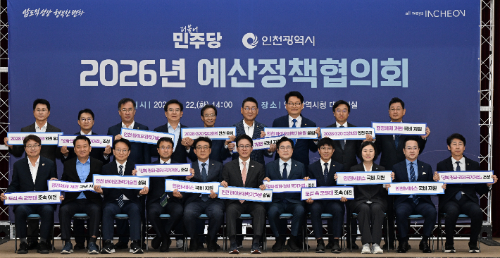 박찬대 인천시장이 22일 시청 대회의실에서 열린 '2026년 더불어민주당-인천시 예산정책협의회'에서 민주당 김민석 대표 등과 기념촬영을 하고 있다. 인천시 제공