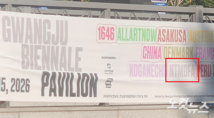 전남광주통합특별시 동구 전일빌딩245 앞에 설치된 제16회 광주비엔날레 파빌리온 현수막에 대만을 뜻하는 'TAIWAN' 대신 국립대만미술관의 영문 약칭인 'NTMoFA'가 표기돼 있다. 김한영 기자