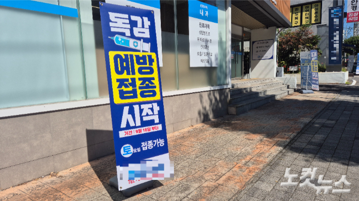 22일 오전 전남광주 북구의 한 병원 앞에 독감 예방접종 시작을 알리는 안내판이 세워져 있다. 한아름 기자