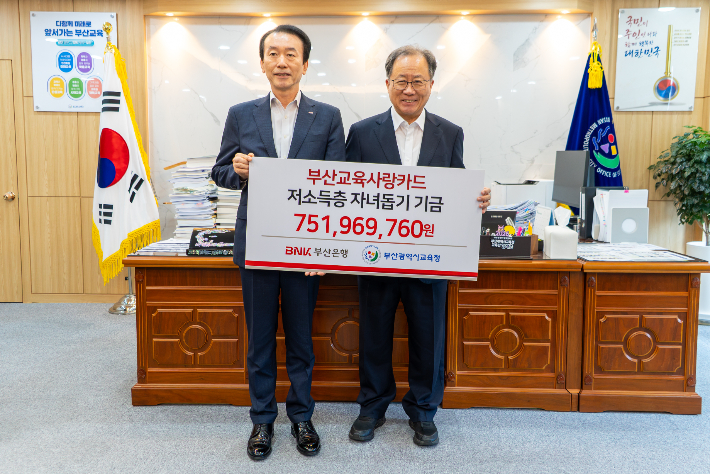 저소득 가정 자녀 돕기 기금 전달식. 부산시교육청 제공