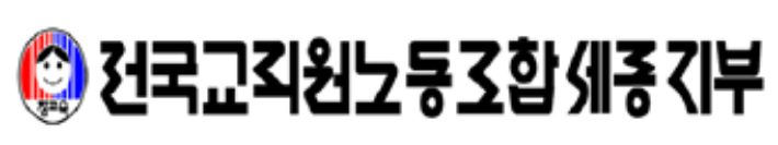 전교조 세종지부 제공