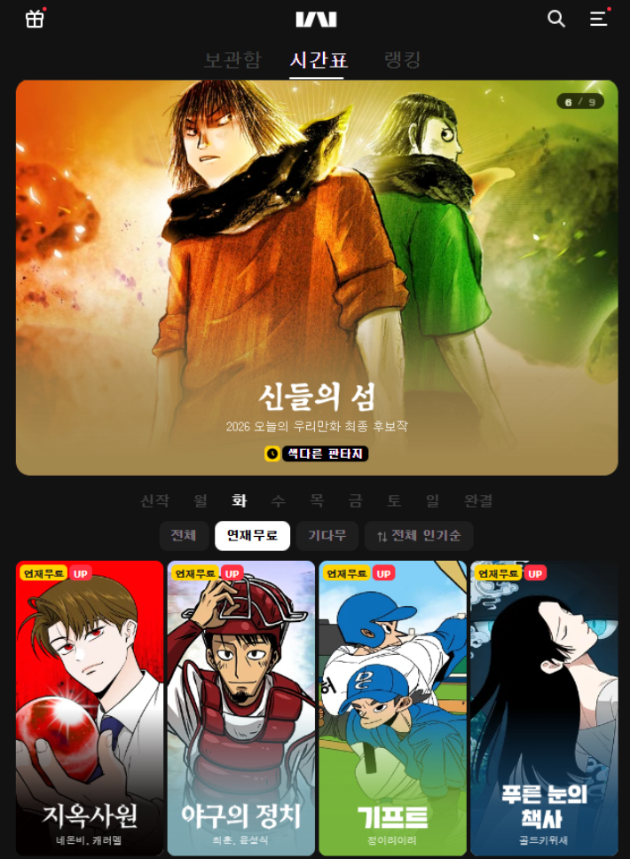 카카오웹툰 갈무리