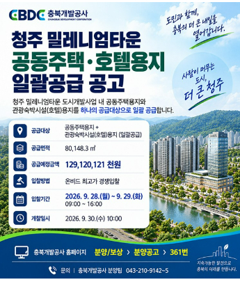 충북개발공사 제공