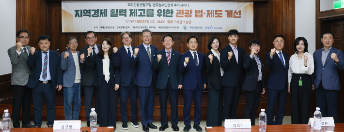 국회관광산업포럼과 한국경제인협회는 22일 국회도서관 소강당에서 '지역경제 활력 제고를 위한 관광 법·제도 개선' 세미나'를 열고 지역관광 활성화를 위한 정책 방향을 논의했다. 김석기 국회의원실 제공 