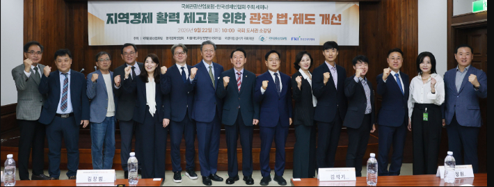 김창범 한국경제인협회 부회장(왼쪽 일곱번째)과 김석기 의원(왼쪽 여덟번째)을 비롯한 관계자들이 22일 국회도서관 소강당에서 열린 '지역경제 활력 제고를 위한 관광 법·제도 개선 세미나'에 참석해 기념촬영을 하고 있다. 이번 세미나는 K-컬처 확산으로 한국에 대한 관심이 높아지고 있지만, 외국인 관광객의 발길이 서울에 집중돼 관광의 경제적 효과가 지역까지 고르게 확산되지 못하는 상황을 개선하기 위한 방안을 찾기 위해 마련됐다.한경협 제공