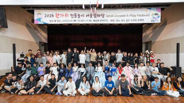 외국인 유학생과 함께하는 2026 한가위 전통놀이 어울림마당 단체사진. 동국대 제공