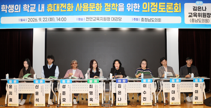 학생의 학교 내 휴대전화 사용문화 정착을 위한 의정토론회. 충남도의회 제공