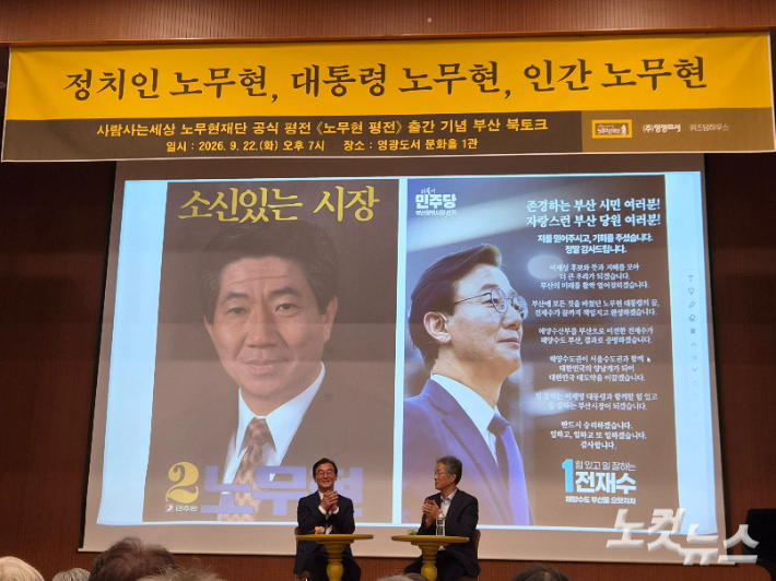 22일 오후 7시 부산 부산진구 영광도서에서 노무현 전 대통령 공식 평진인 '노무현 평전' 출간 기념 북콘서트가 열렸다. 정혜린 기자