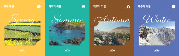 '더 제주 포시즌' 캠페인 포스터. 제주관광공사 제공