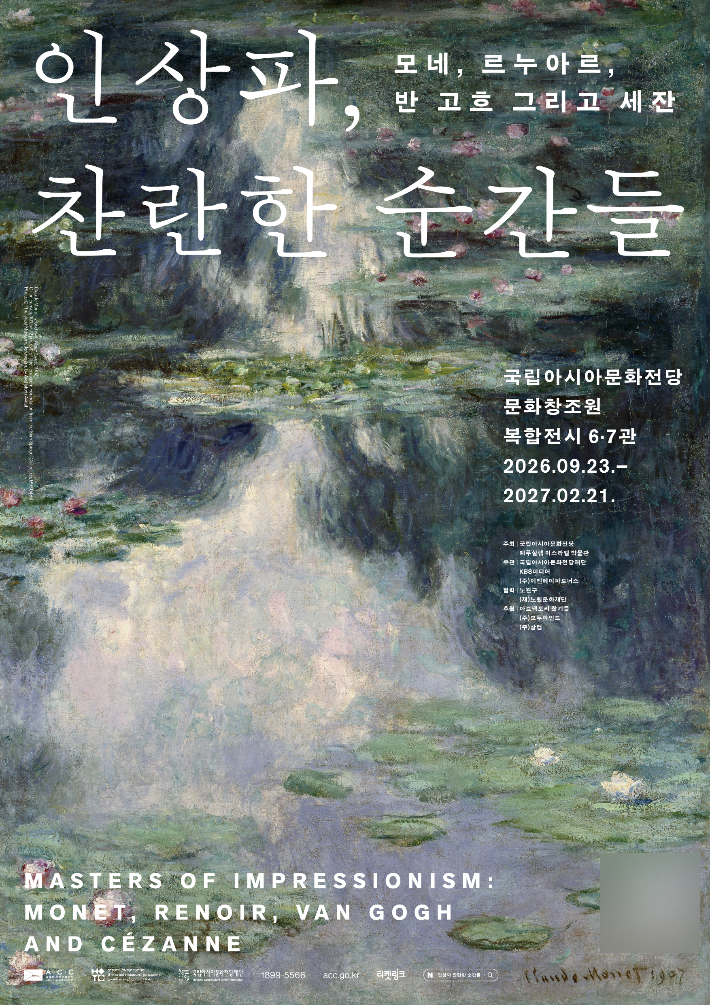 국립아시아문화전당재단은 23일부터 내년 2월21일까지 국립아시아문화전당 문화창조원 복합전시 6·7관에서 '인상파, 찬란한 순간들: 모네, 르누아르, 반 고흐 그리고 세잔' 특별전을 연다. 국립아시아문화전당재단 제공
