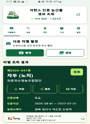 저탄소 인증정보 앱 화면. 한국농업기술진흥원 제공