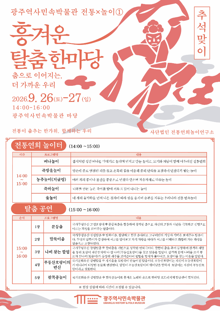 전남광주통합특별시 역사민속박물관이 추석 연휴인 오는 26일부터 27일까지 이틀 동안 박물관 마당에서 '2026 흥겨운 탈춤 한마당'을 연다. 광주특별시 제공