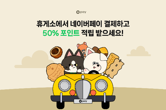 네이버페이(Npay)가 9월 30일까지 전국 9개 고속도로 휴게소에서 Npay 포인트 적립 프로모션을 실시한다. 네이버페이 제공