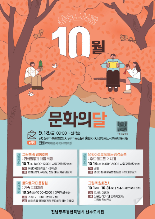 전남광주통합특별시 광주도서관이 10월 문화의 달을 맞아 무등·산수·하남도서관에서 온 가족이 함께 즐길 수 있는 전시와 강연, 체험 등 다양한 문화예술 프로그램을 운영한다. 산수도서관 포스터. 전남광주통합특별시 제공