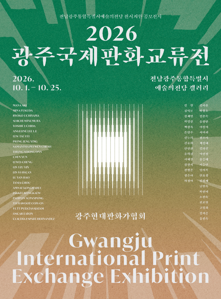 전남광주통합특별시 예술의전당은 광주현대판화가협회와 함께 오는 10월1일부터 25일까지 예술의전당 갤러리에서 '2026 광주국제판화교류전'을 개최한다. 전남광주통합특별시 제공