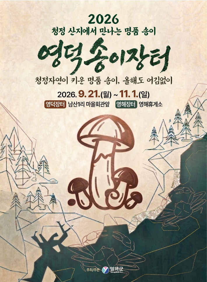 영덕송이장터 포스터. 영덕군 제공