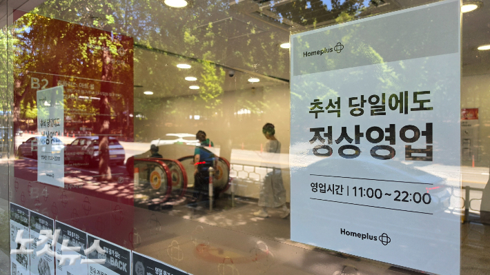 홈플러스 매장에 추석 당일에도 정상영업이라는 안내문이 붙어 있다. 박창주 기자