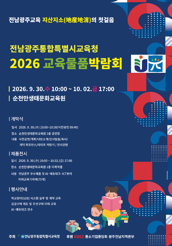 전남광주특별시교육청이 주최하는 '2026 교육물품박람회' 개최 포스터. 전남광주특별시교육청 제공