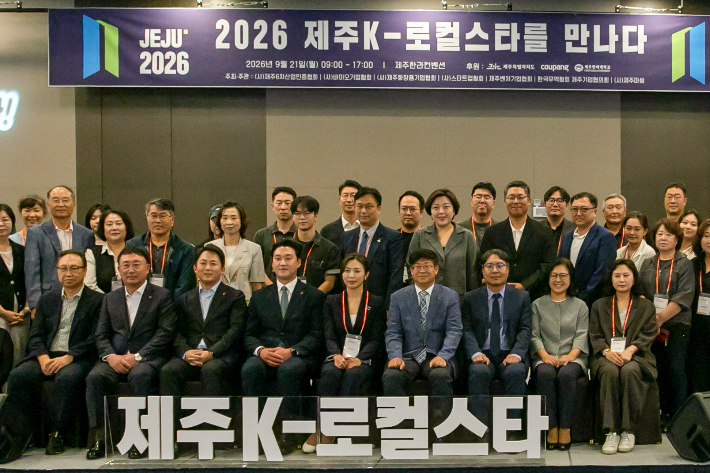  '2026 제주 K-로컬스타를 만나다'가 21일 한라컨벤션센터에서 열렸다. 제주도 제공 