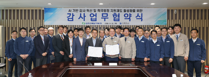 한수원이 한국에너지공단과 22일 인공지능(AI) 기반 감사혁신, 적극행정 지원제도 활성을 위한 업무협약을 체결했다. 한수원 제공