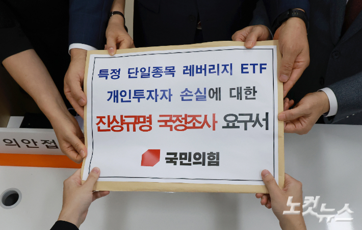국민의힘 서일준 정무위 간사 및 원내부대표단이 4일 서울 여의도 국회 의안과에 '특정 단일종목 레버리지 ETF 상품에 의한 시장 왜곡과 개인투자자 손실에 대한 책임 소재 규명 및 재발방지대책 마련을 위한 국정조사 요구서'를 제출하고 있다. 윤창원 기자