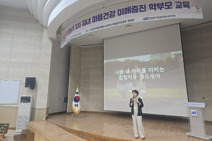 자녀 마음건강 이해증진 학부모 교육. 통합특별시교육청 제공