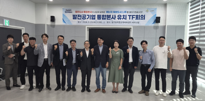 전남광주통합특별시는 23일 나주시 빛가람복합문화체육센터에서 나주시와 '발전공기업 통합본사 나주 유치 제1차 전담팀 회의'를 열었다. 전남광주통합특별시 제공
