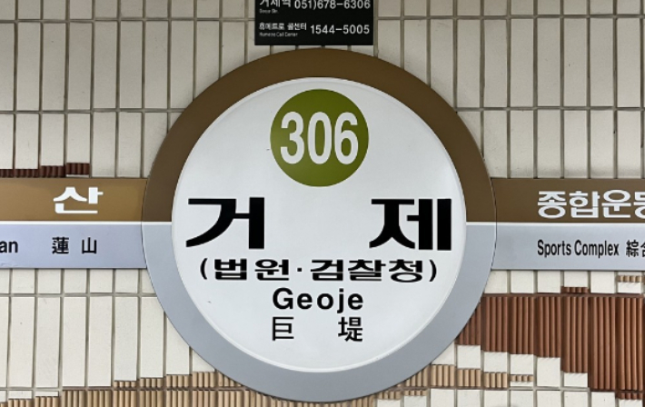 부산도시철도 거제역 안내판. 연합뉴스
