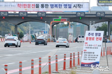 추석 연휴 첫날인 24일 경기 성남시 궁내동 톨게이트에 추석 명절 통행료 면제 안내판이 설치돼 있다. 정부는 추석 연휴인 24일부터 27일까지 4일간 전국 고속도로 통행료를 면제한다.