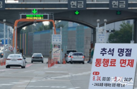 추석 연휴 첫날인 24일 경기 성남시 궁내동 톨게이트에 추석 명절 통행료 면제 안내판이 설치돼 있다. 정부는 추석 연휴인 24일부터 27일까지 4일간 전국 고속도로 통행료를 면제한다.